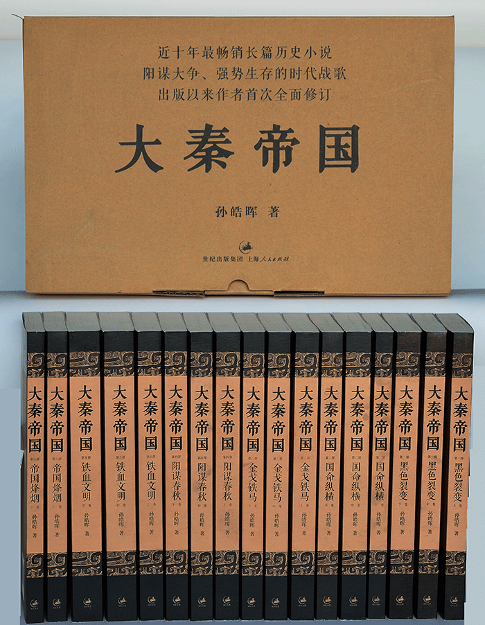 大秦帝国(上海人民出版社)
